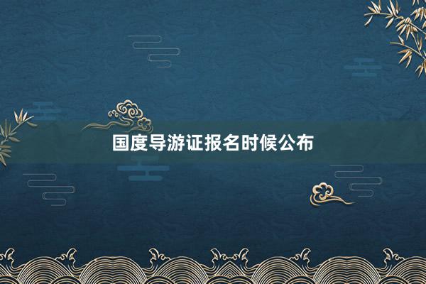 国度导游证报名时候公布